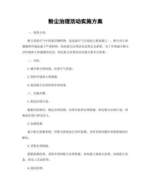 粉尘治理活动实施方案