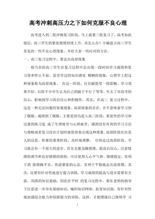 高考冲刺高压力之下如何克服不良心理