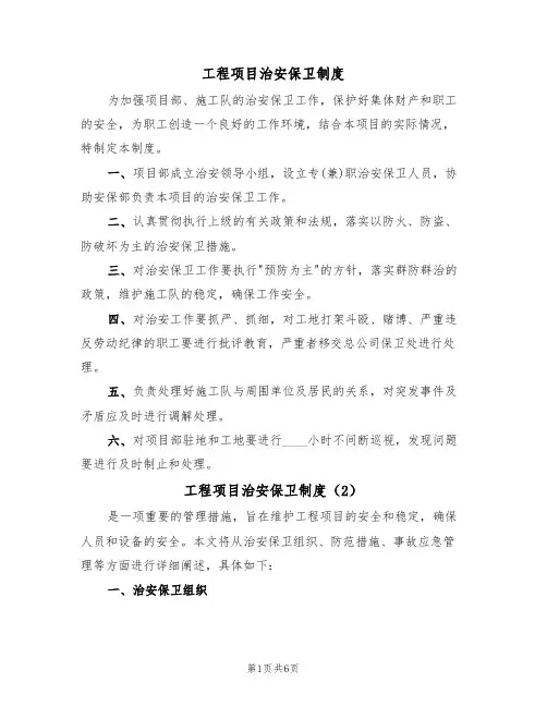 工程项目治安保卫制度（5篇）