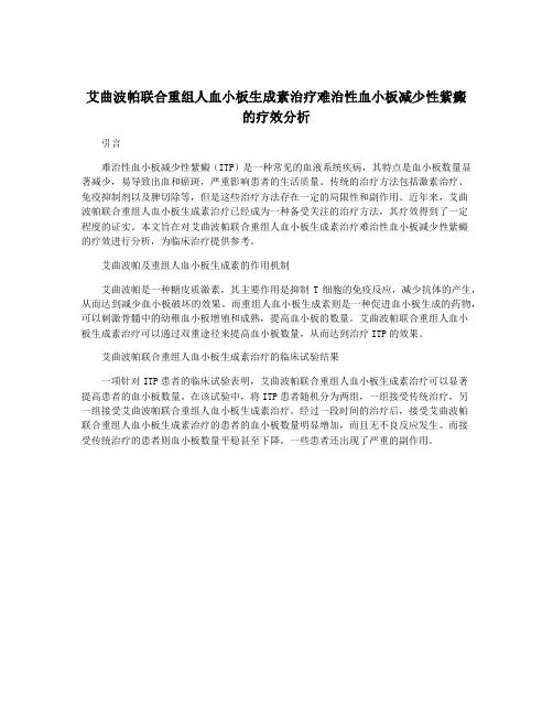 艾曲波帕联合重组人血小板生成素治疗难治性血小板减少性紫癜的疗效分析