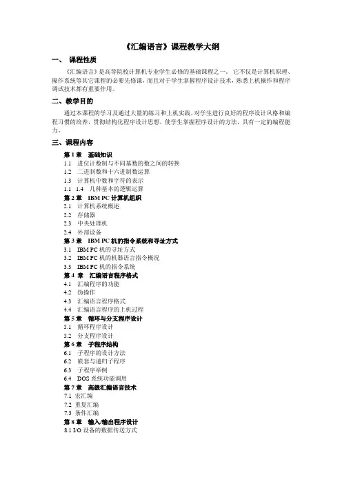《汇编语言》课程教学大纲