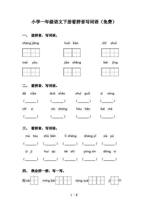 小学一年级语文下册看拼音写词语(免费)