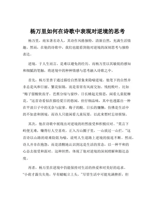 杨万里如何在诗歌中表现对逆境的思考