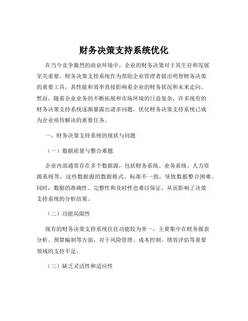 财务决策支持系统优化