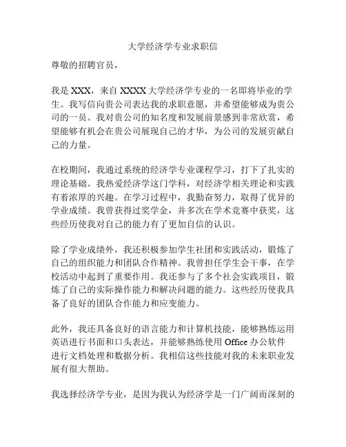 大学经济学专业求职信