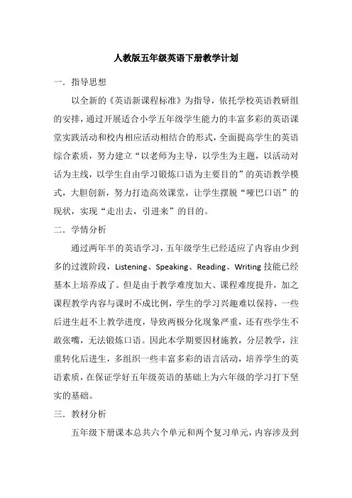 人教版五年级英语下册教学计划