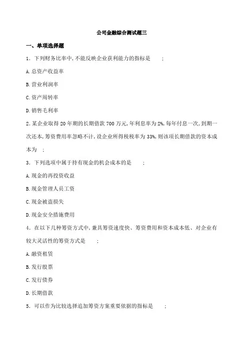 财贸校公司金融综合测试题及参考答案