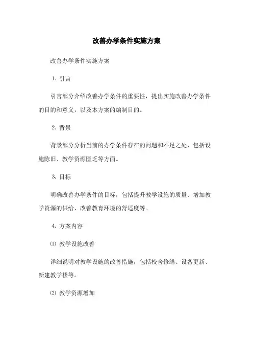 改善办学条件实施方案
