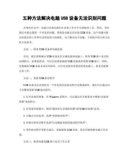 五种方法解决电脑USB设备无法识别问题