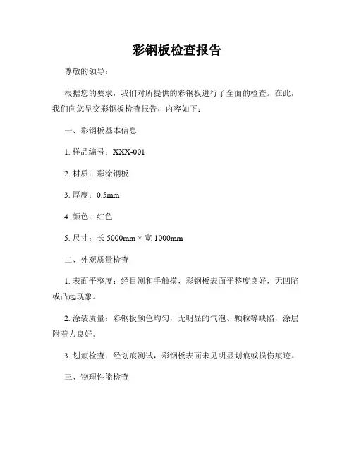 彩钢板检查报告