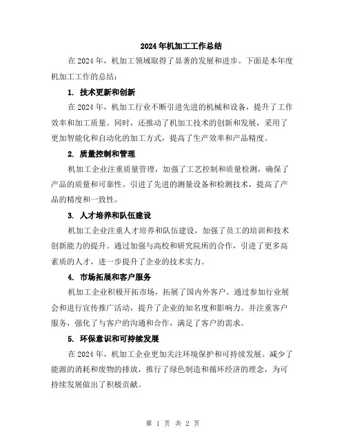 2024年机加工工作总结