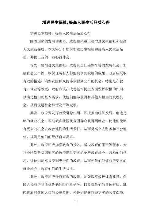 增进民生福祉,提高人民生活品质心得