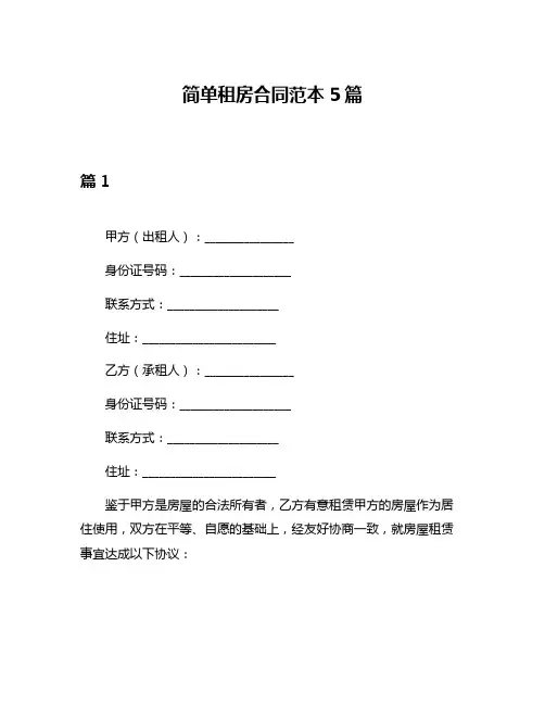 简单租房合同范本5篇