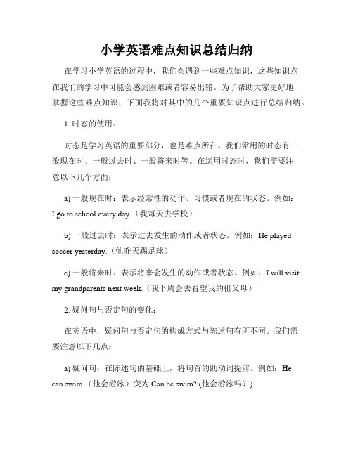 小学英语难点知识总结归纳