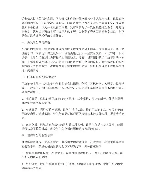 区块链课堂教学心得体会