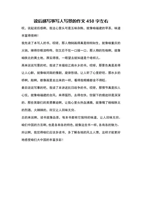 读后感写事写人写景的作文450字左右