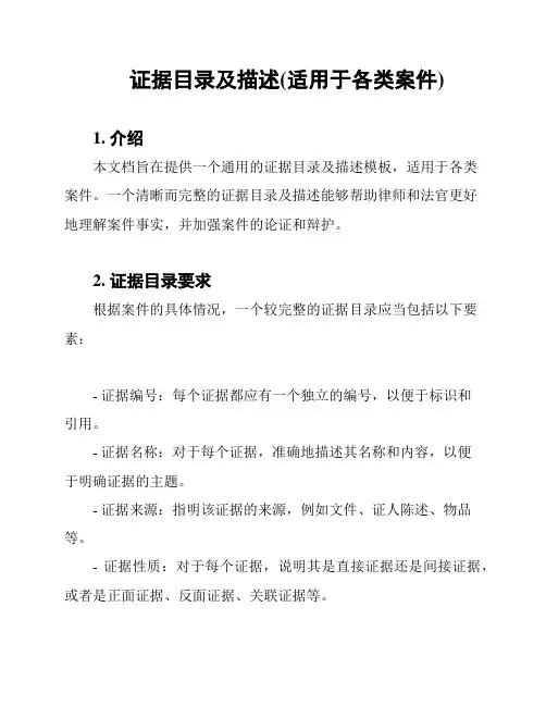 证据目录及描述(适用于各类案件)