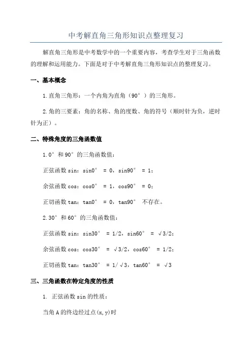 中考解直角三角形知识点整理复习