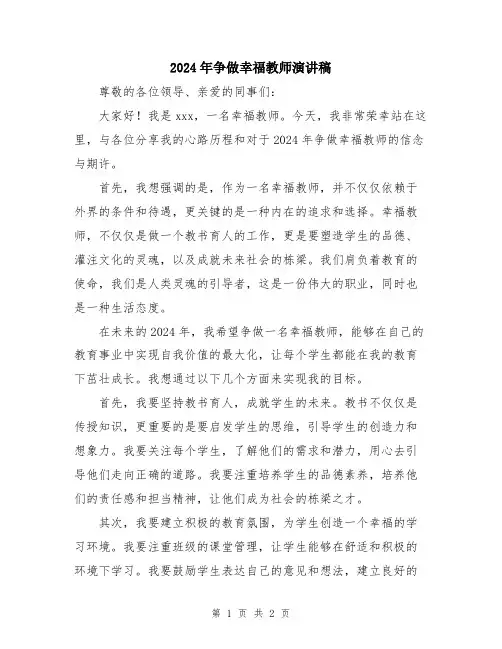 2024年争做幸福教师演讲稿