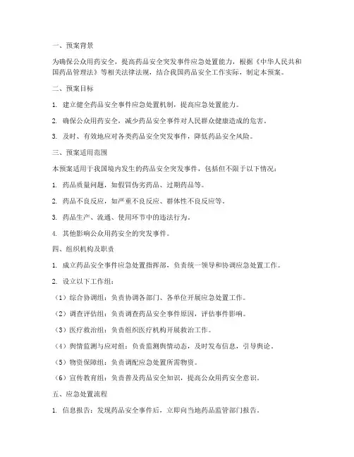 药品安全应急预案