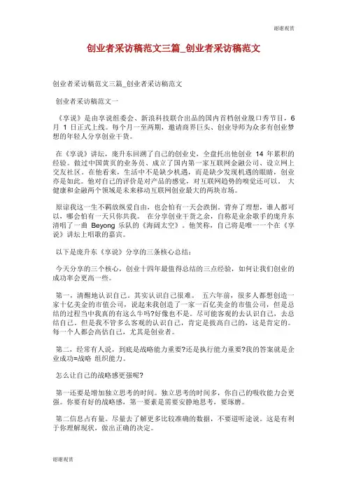 创业者采访稿范文三篇创业者采访稿范文.doc