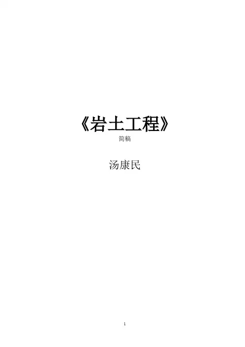 岩土工程   汤康民