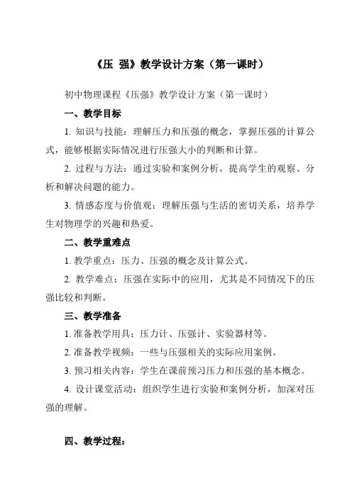 《第十章 一、 压  强》教学设计教学反思-2023-2024学年初中苏科版八年级下册