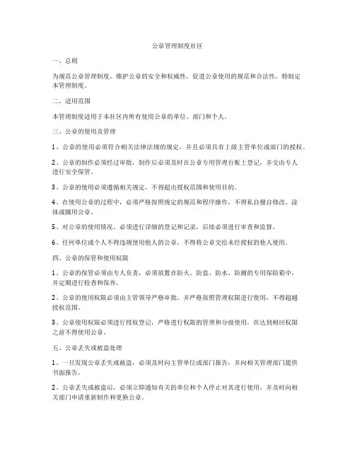 公章管理制度社区
