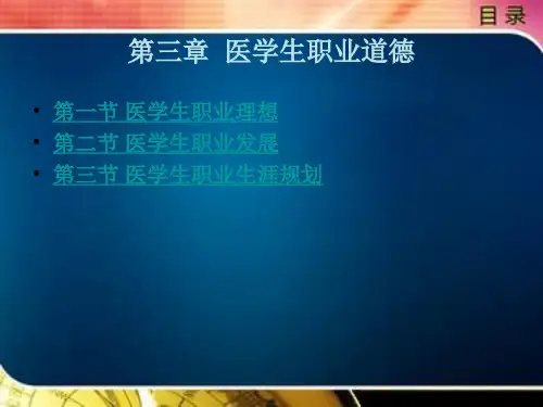 医学生职业道德