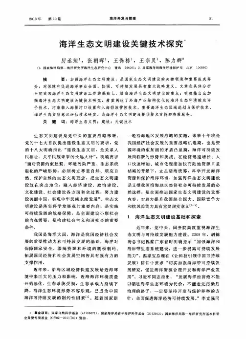 海洋生态文明建设关键技术探究