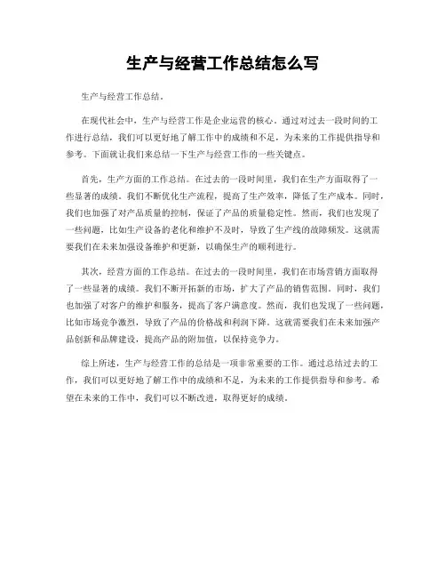 生产与经营工作总结怎么写