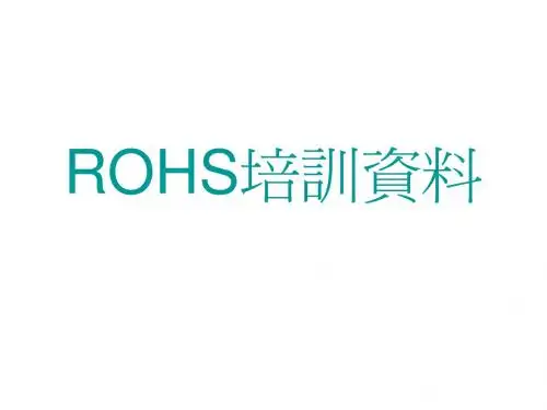 专业ROHS培训资料