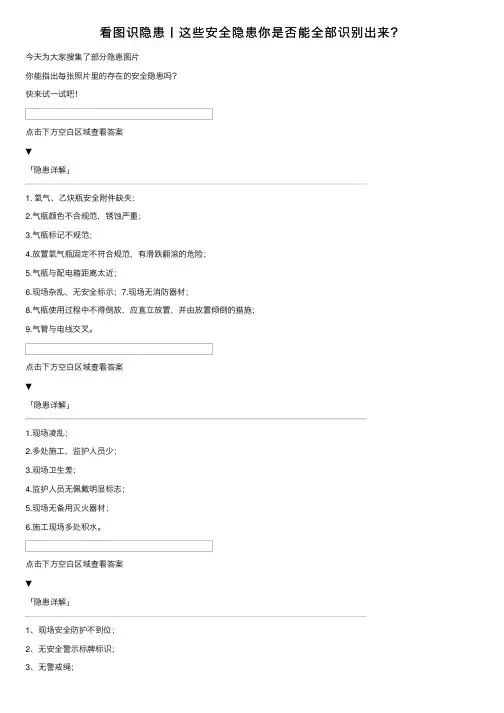 看图识隐患丨这些安全隐患你是否能全部识别出来？