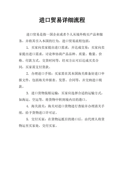 进口贸易详细流程