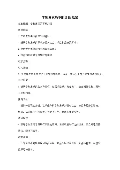 专制集权的不断加强 教案