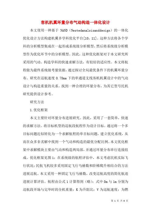 客机机翼环量分布气动结构一体化设计