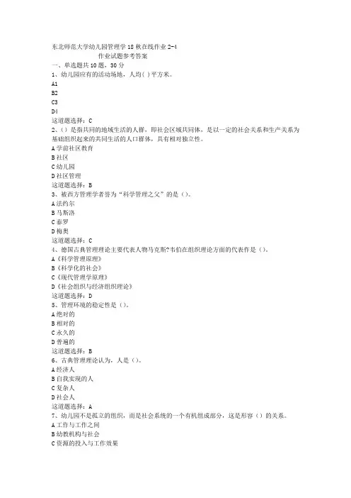 东北师范大学幼儿园管理学18秋在线作业2-4答案