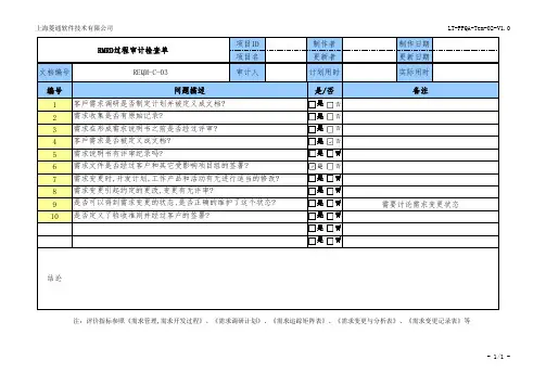 006需求开发与需求管理过程审计检查表