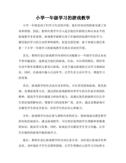 小学一年级学习的游戏教学