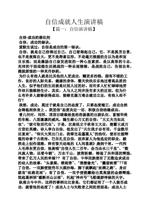 自信成就人生演讲稿