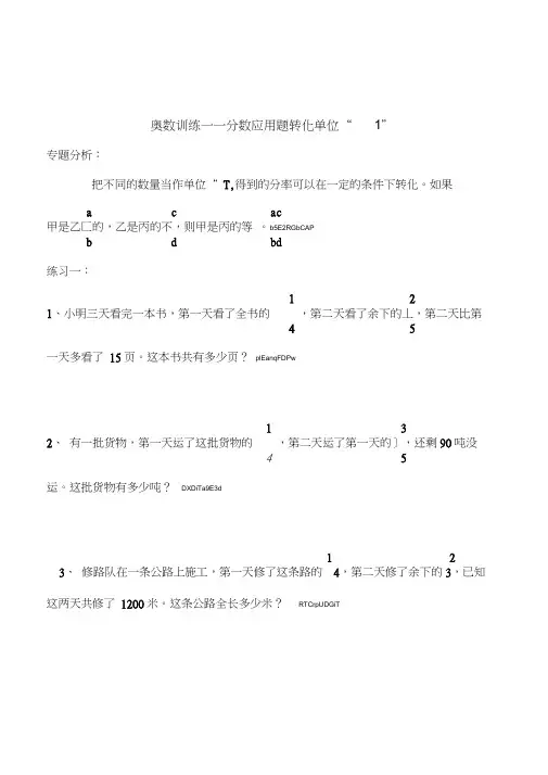 小学奥数六年级《分数应用题转化单位“1”》训练题12套