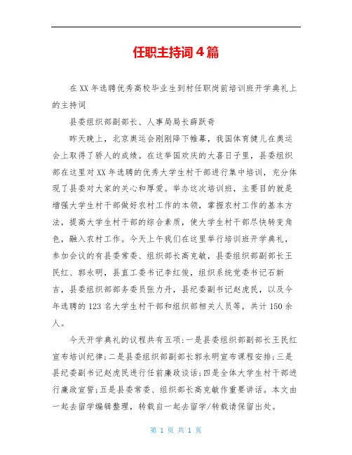 任职主持词4篇