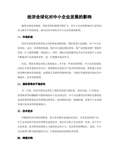 经济全球化对中小企业发展的影响