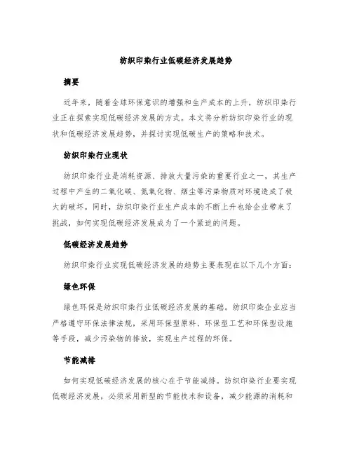 纺织印染行业低碳经济发展趋势
