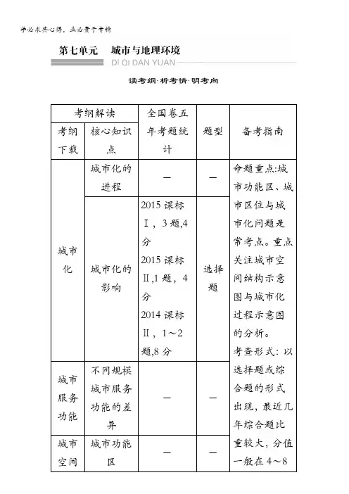 2018年高考地理(鲁教版)总复习教师用书：第7单元第一节 城市发展与城市化含解析