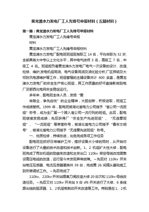 黄龙滩水力发电厂工人先锋号申报材料（五篇材料）