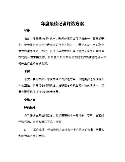 年度最佳记者评选方案