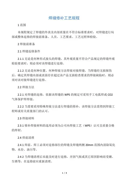 焊缝修补工艺规范
