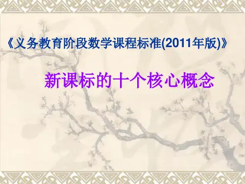 新课标的十个核心概念