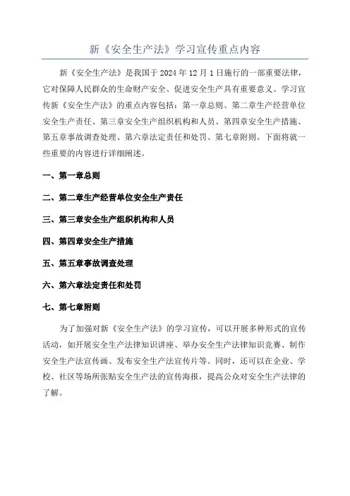 新《安全生产法》学习宣传重点内容